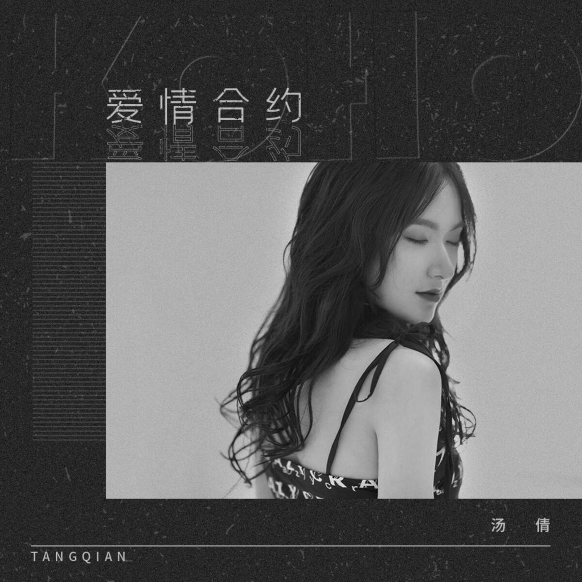 Album cover of 爱情合约