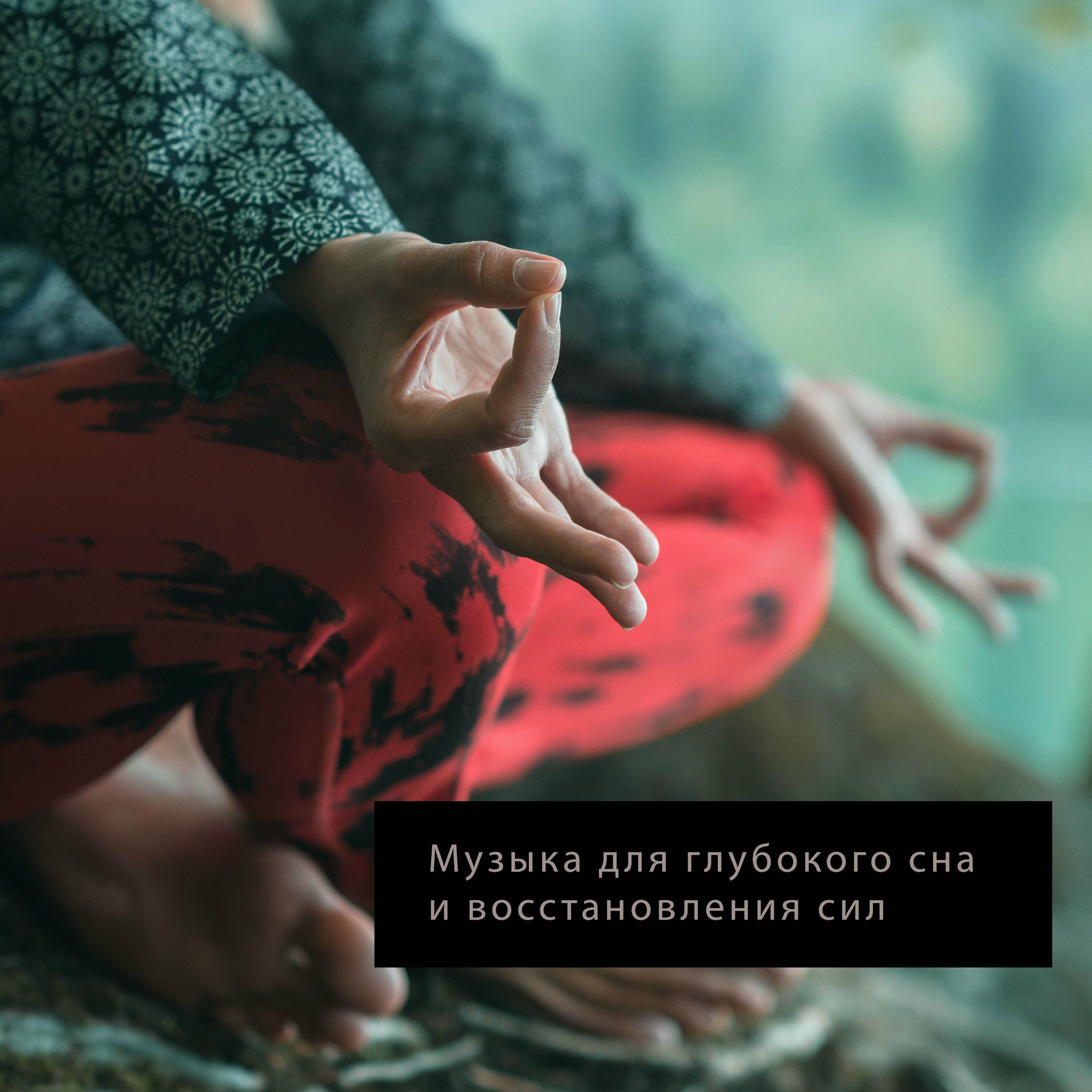 Album cover of Музыка для глубокого сна и восстановления сил