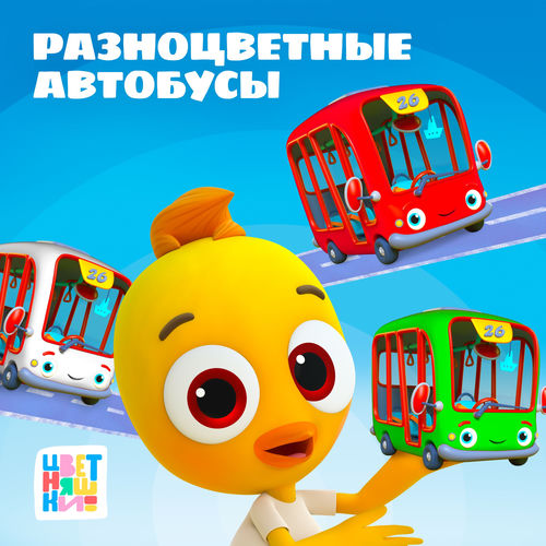 Разноцветные Автобусы