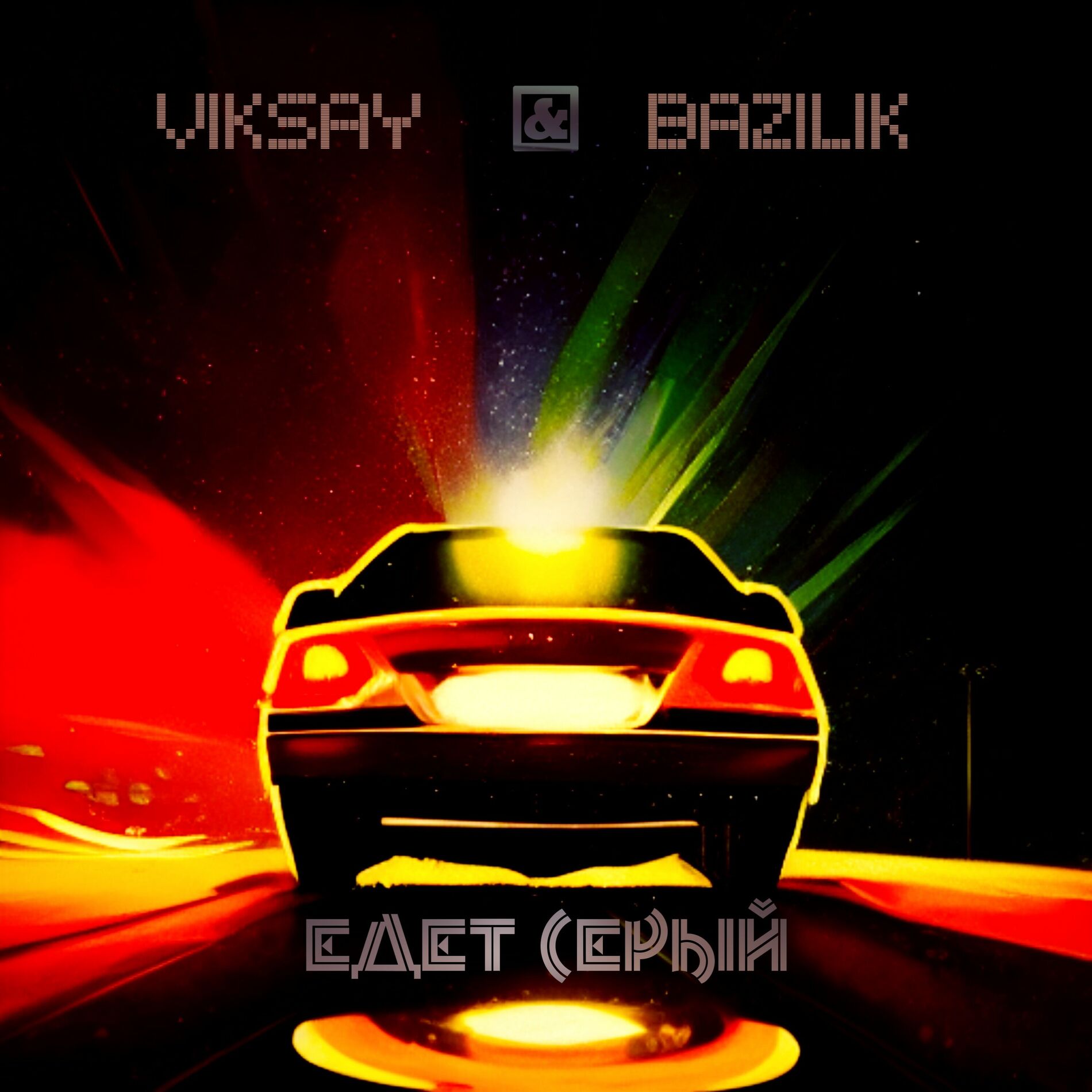 Album cover of Едет Серый