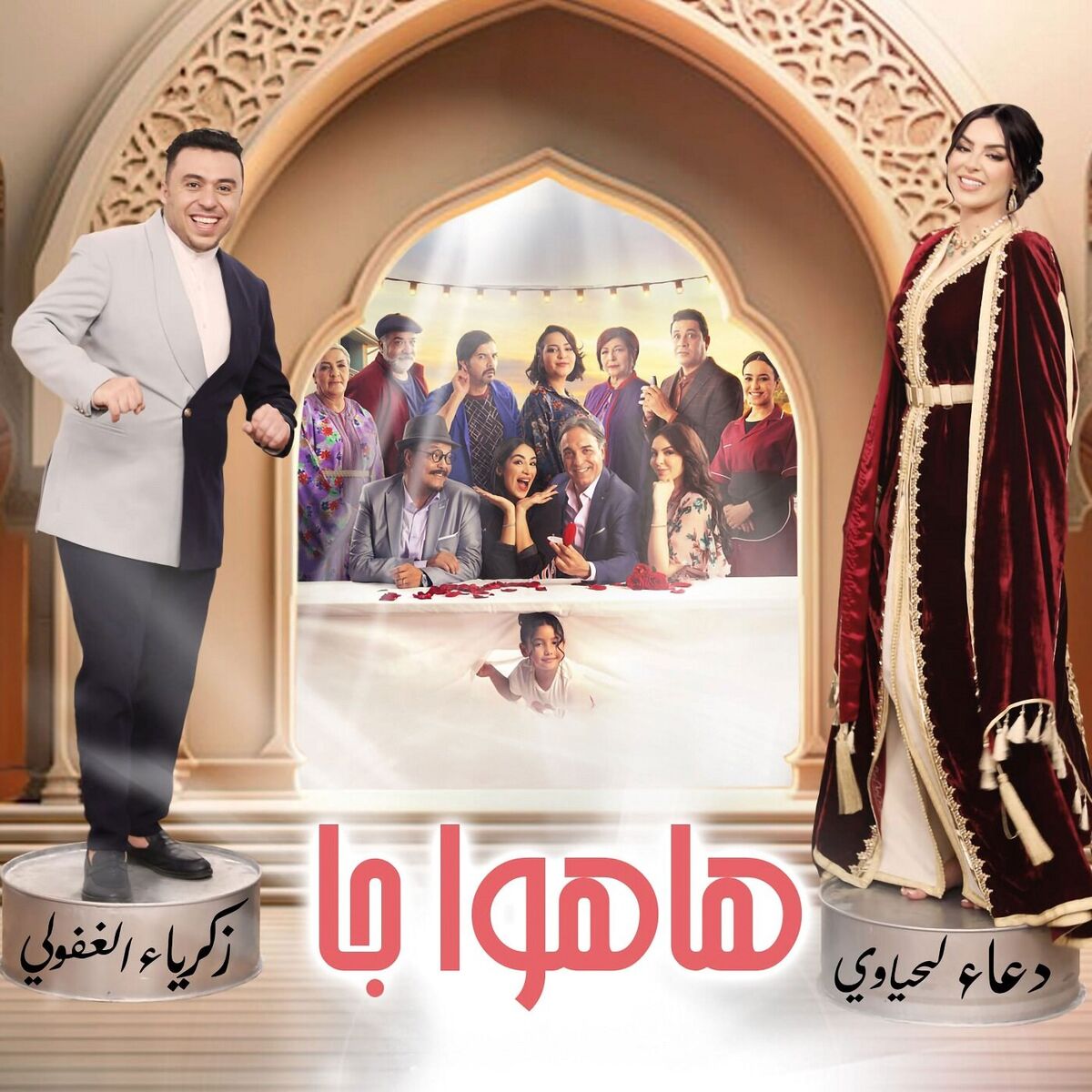 Album cover of هاهوا جا