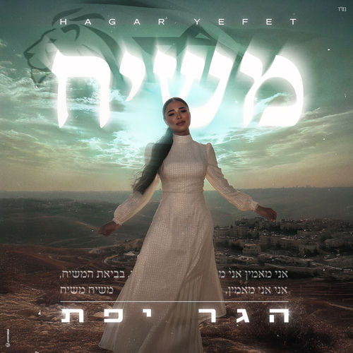משיח