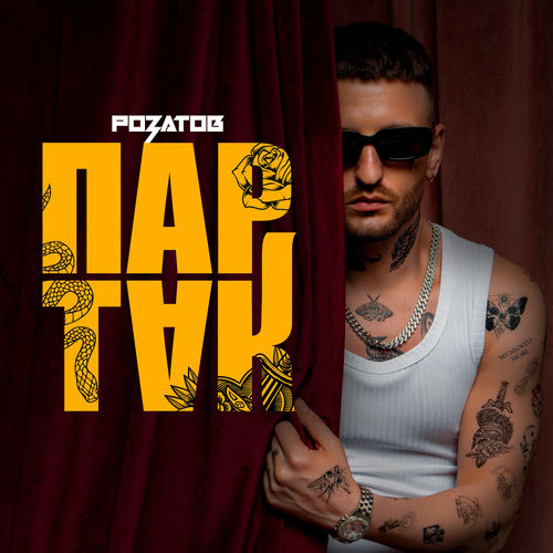 Партак