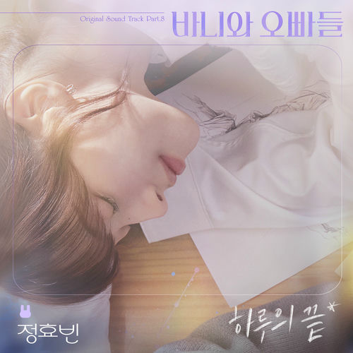 JEONG HYO BEAN – End of a Day (Crushology 101 OST Part.8)