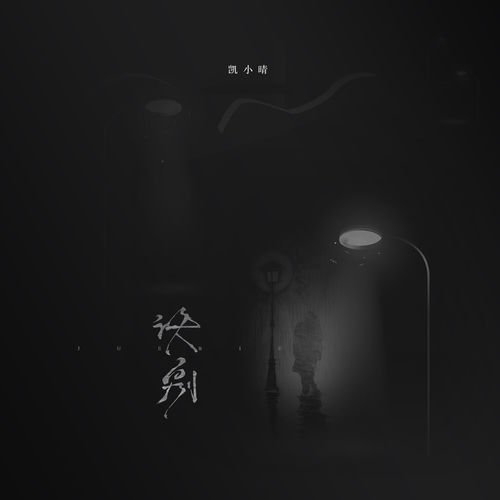 诀别