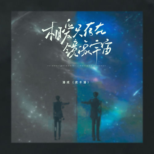 相爱只存在镜像宇宙 (Cyperpunk版)