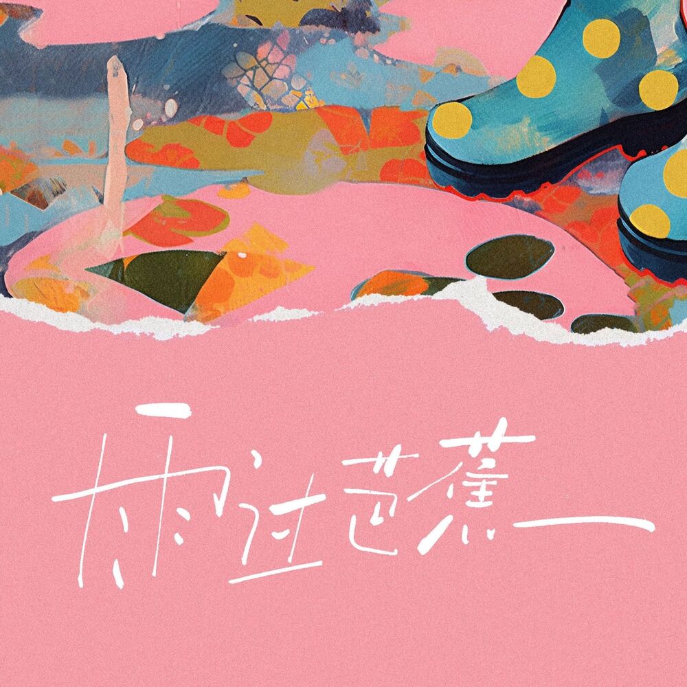 Picture of 雨过芭蕉