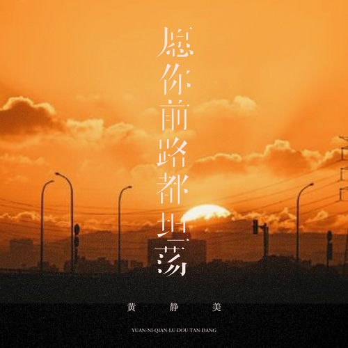 愿你前路都坦荡