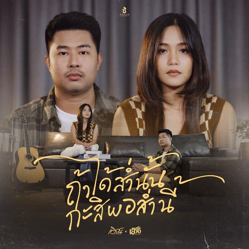 ถ้าได้ส่ำนั้น กะสิพอส่ำนี้