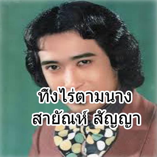 ทิ้งไร่ตามนาง