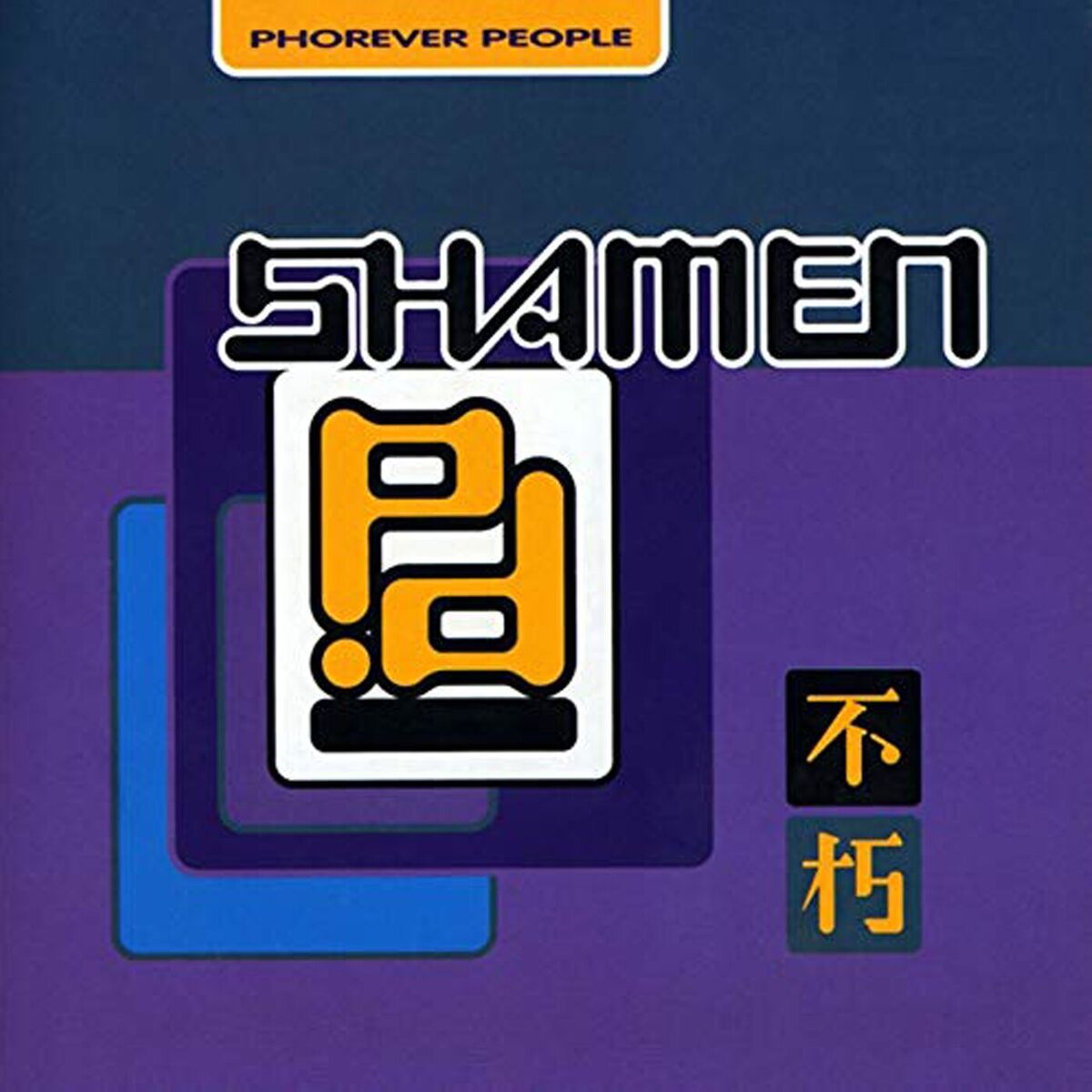 Album cover of Phorever People (Shamen Remixes)