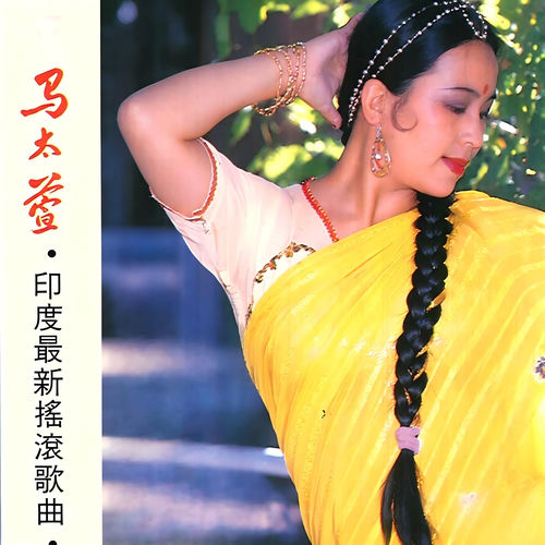 印度最新摇滚歌曲