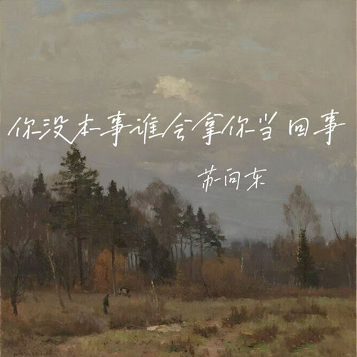 你没本事谁会拿你当回事