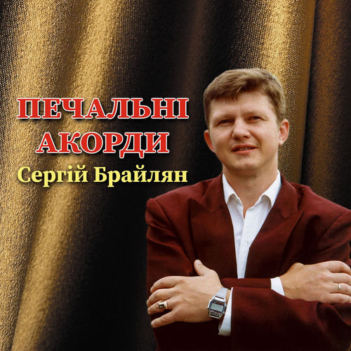 Печальні акорди