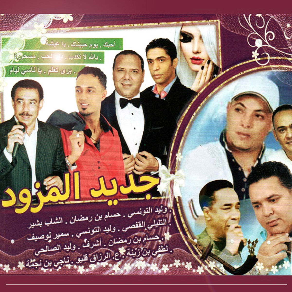 Album cover of Djadidel mazwed