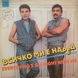 Cover of Всичко ми е наред