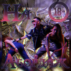 Cover of На Абордаж!
