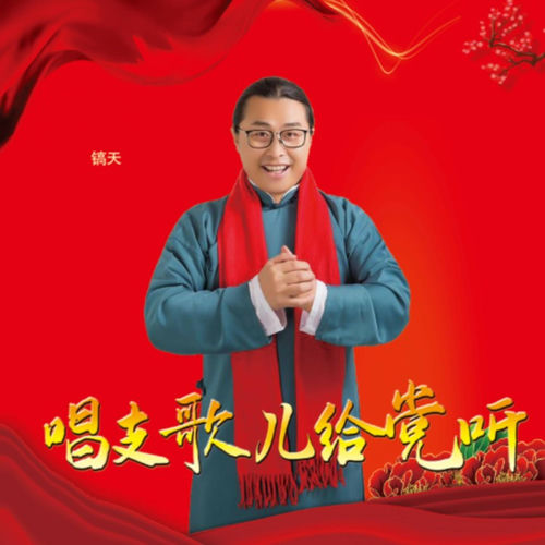 唱支歌儿给党听