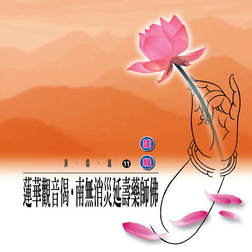 蓮華觀音偈 南無消災延壽藥師佛 (蓮緣11)