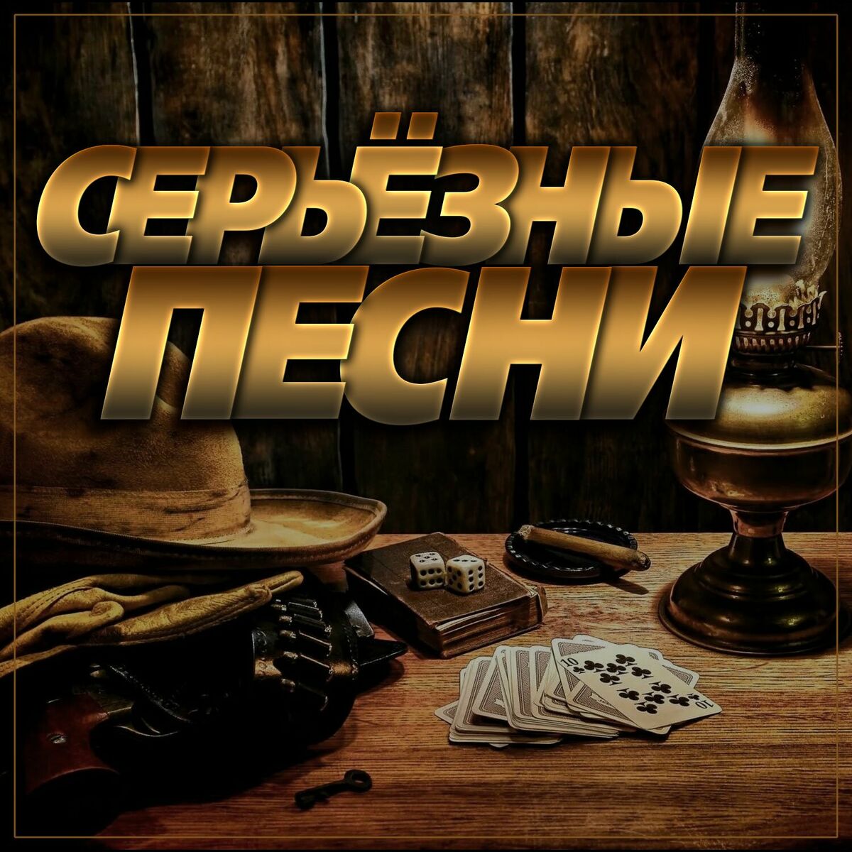 Album cover of Серьезные песни