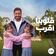 قلوبنا أقرب - إعلان وي رمضان 2025 - تامر حسني