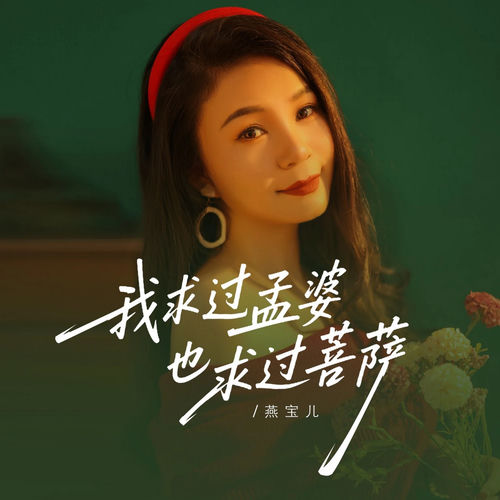 我求过孟婆也求过菩萨