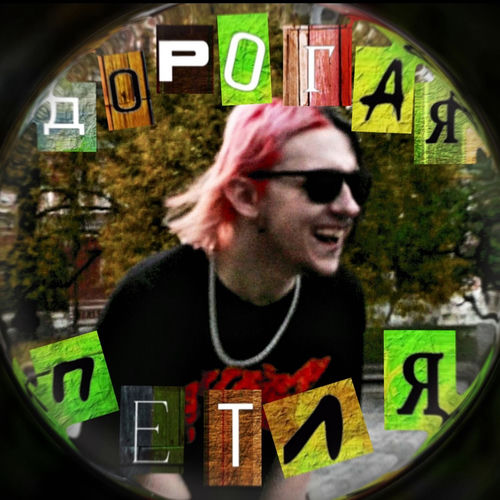 дорогая петля