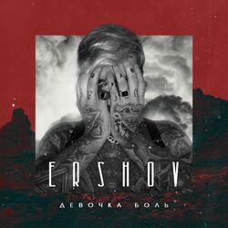 Cover of Девочка боль