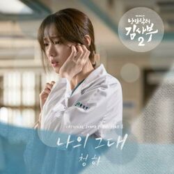 Cover of Romantic Doctor 2 (Original Television Soundtrack) Pt.8