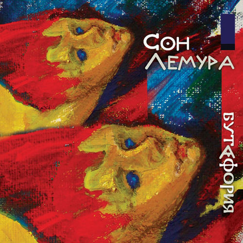Бутафория (Deluxe Edition)