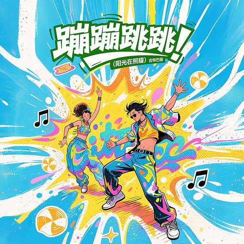 蹦蹦跳跳 阳光在照耀 (吉特巴版)