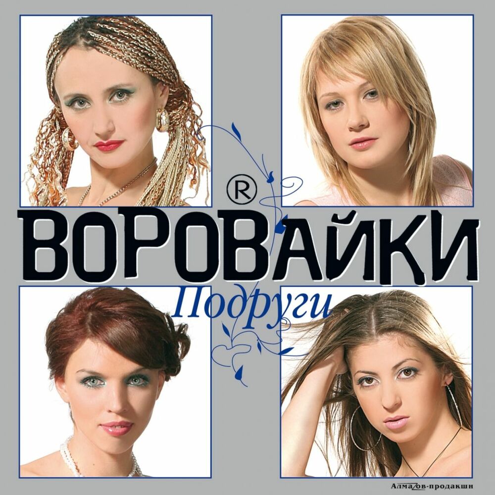 Picture of Подруги