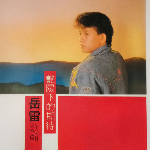 岳雷专辑14 - 艳阳下的期待