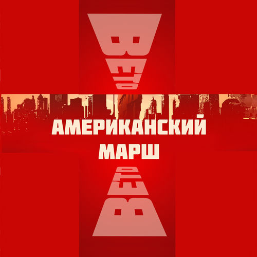 Американский марш