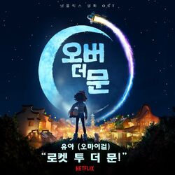 Cover of ‘로켓 투 더 문!’ (넷플릭스 영화 《오버 더 문》”)