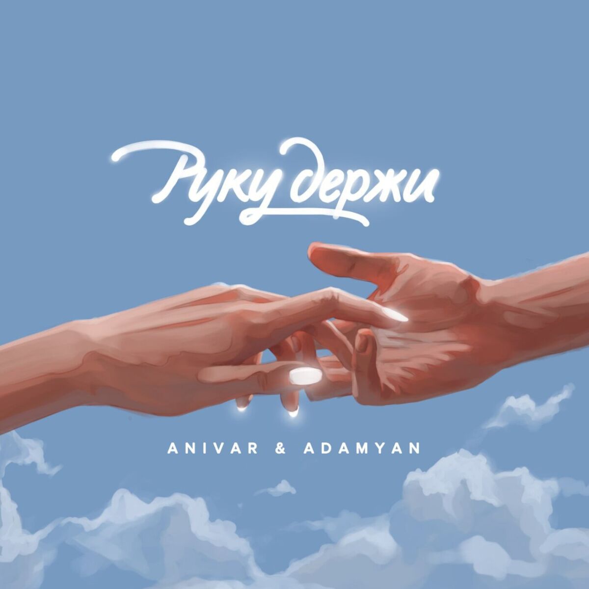 Album cover of Руку держи