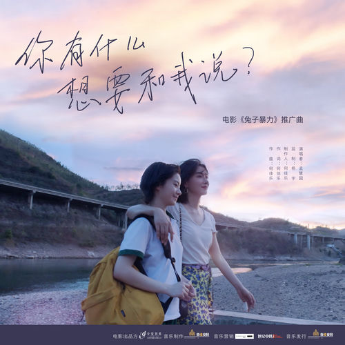 你有什麼想要和我說 (電影《兔子暴力》推廣曲)