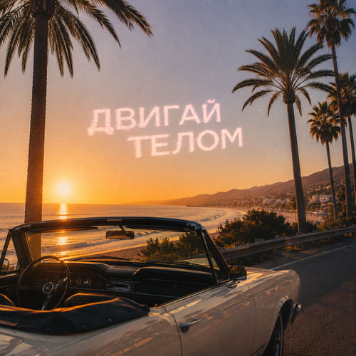 Двигай телом