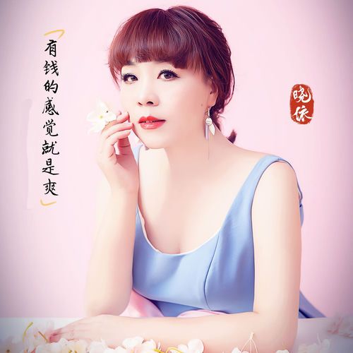 有钱的感觉就是爽