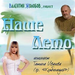 Cover of Наше лето