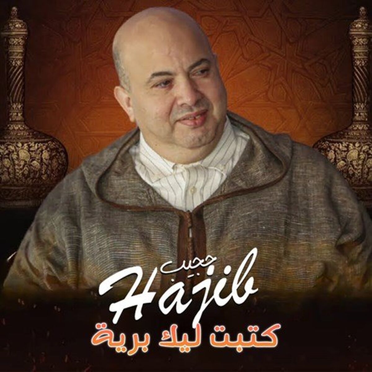 Album cover of كتبت ليك برية