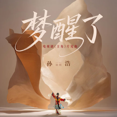 梦醒了 (电视剧《主角》片尾曲)