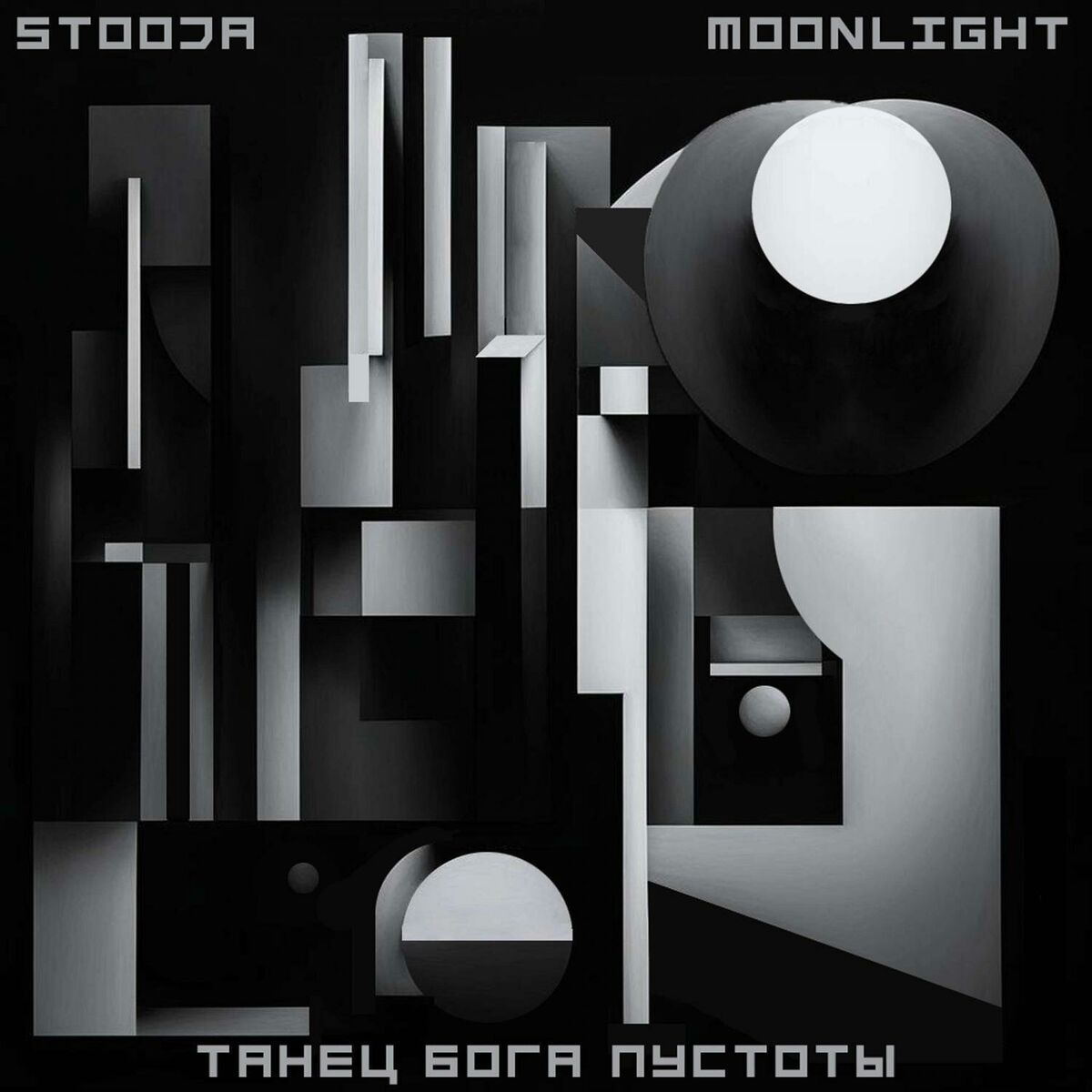 Album cover of танец бога пустоты