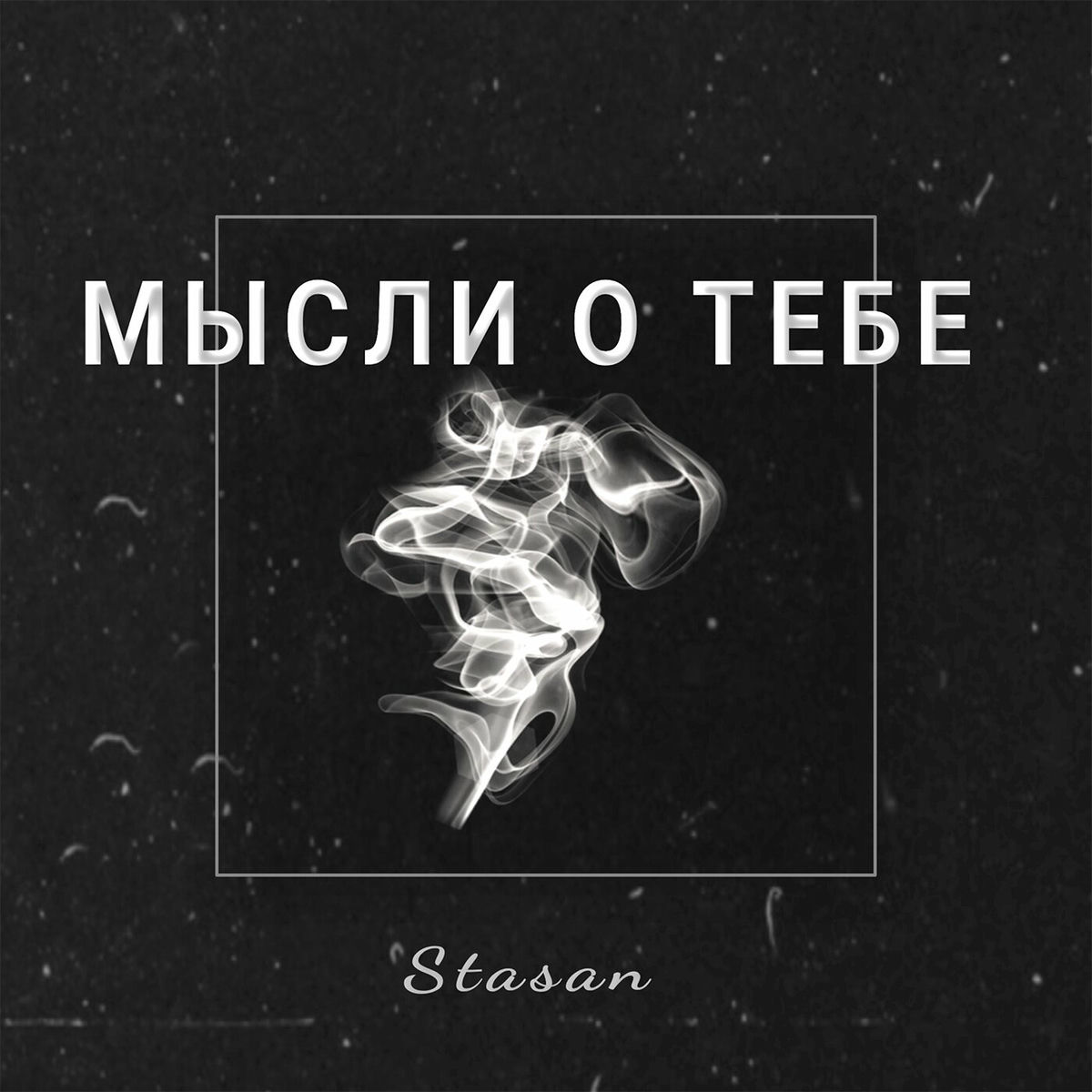 Album cover of Мысли о тебе