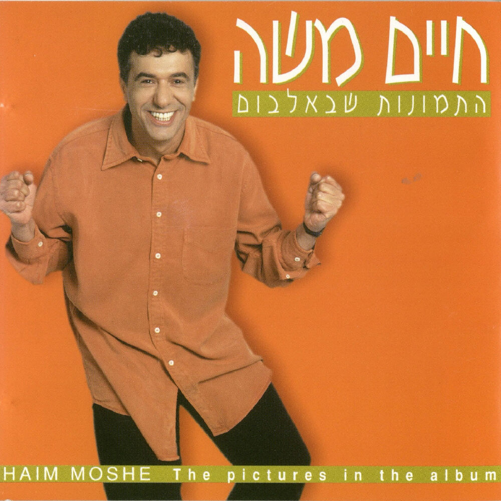 Picture of התמונות שבאלבום