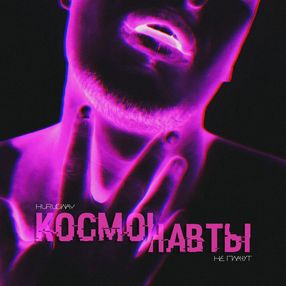 Picture of Космонавты не плачут