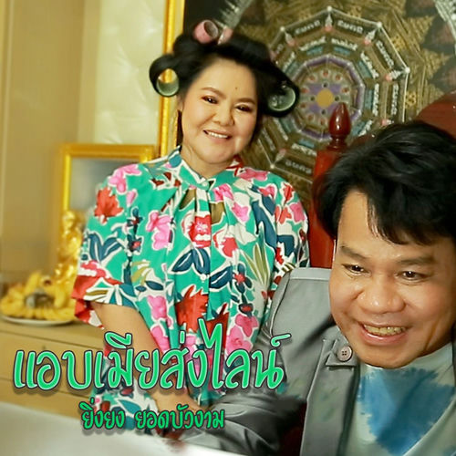 แอบเมียส่งไลน์