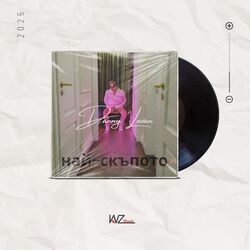 Cover of Най-скъпото
