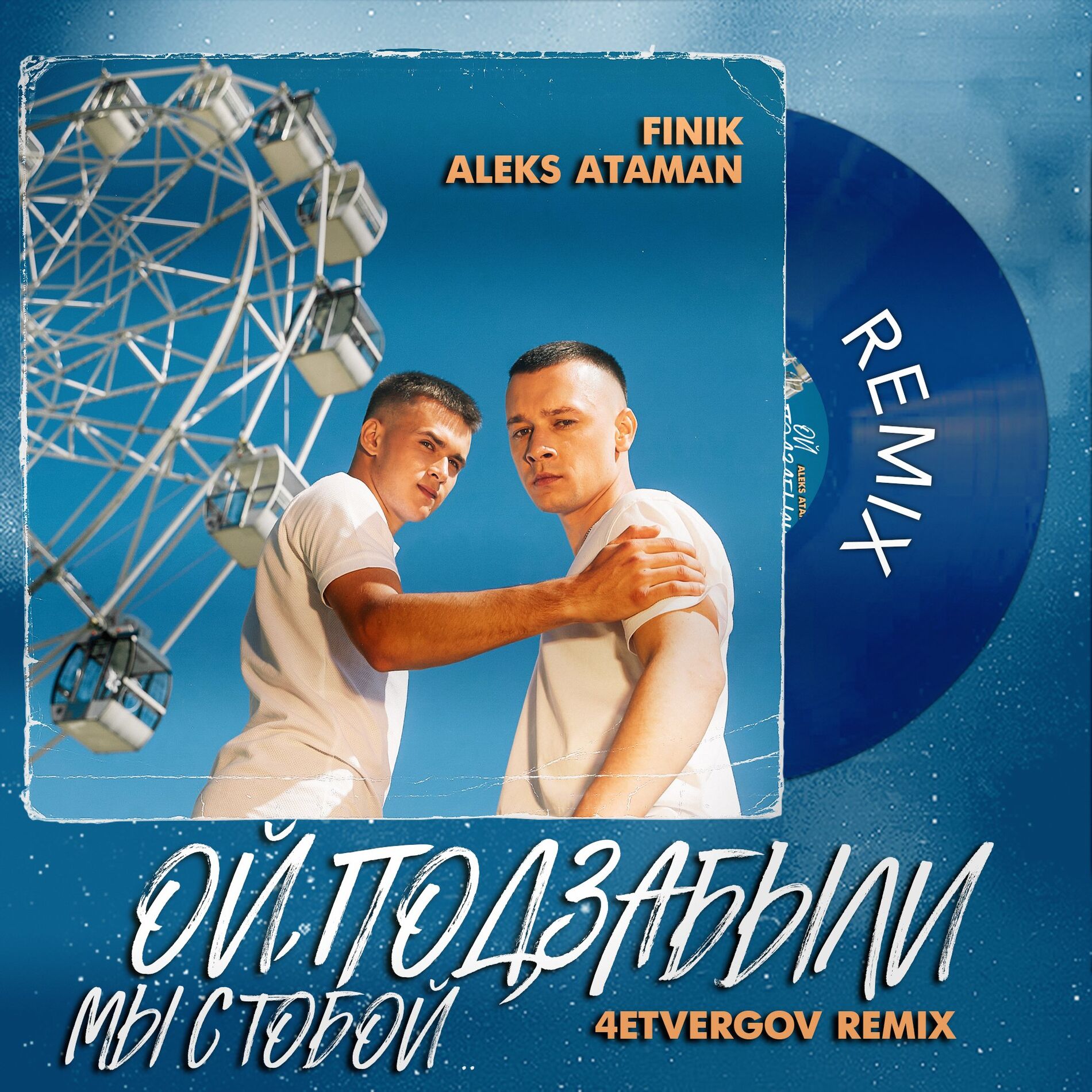 Album cover of ОЙ, ПОДЗАБЫЛИ