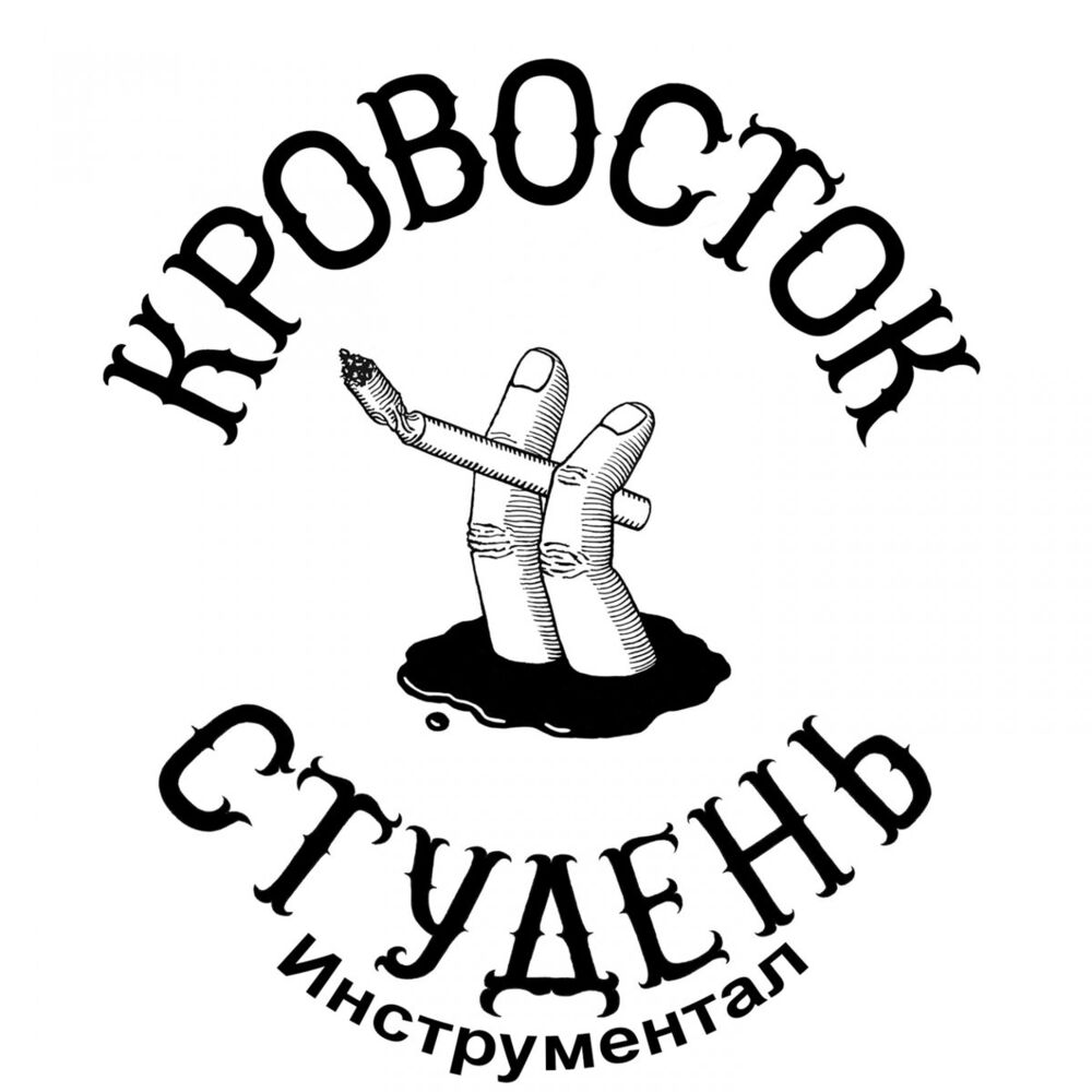 Picture of Студень (Инструментал)